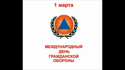 1 марта — Всемирный день гражданской обороны