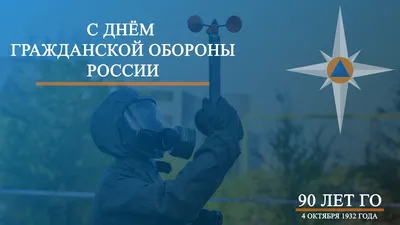 4 октября отмечается День гражданской обороны России! / Новости /  Богородский городской округ Московской области