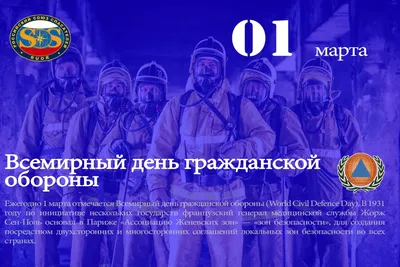 1 марта - Международный день гражданской обороны. Материал для классного  часа. - YouTube