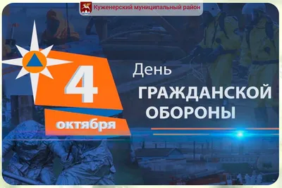 4 октября — День гражданской обороны России! — Комитет по гражданской  обороне, чрезвычайным ситуациям и пожарной безопасности Республики Алтай