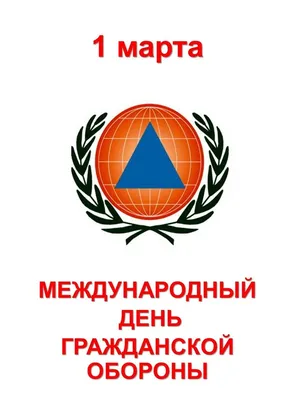 4 октября в России отмечается День гражданской обороны России » Осинники,  официальный сайт города