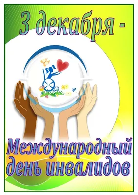 День добра и милосердия отмечается 3 декабря | Климовичи. Новости города и  района.