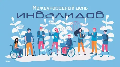 Международный день инвалидов | МБУ КЦСОН