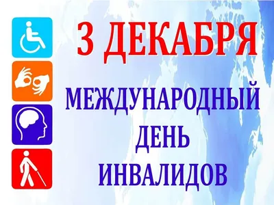 День инвалида\" - Социальная сфера - Городской округ Верхотурский