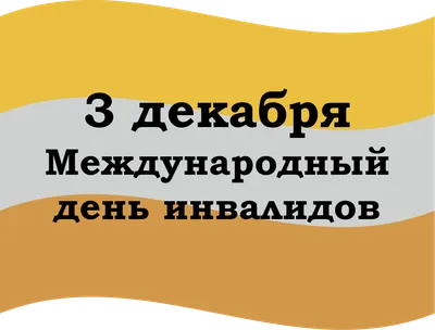 3 декабря Международный день инвалидов | КГКУ \"Центр социальной поддержки  населения по Бикинскому району\"