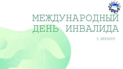 3 декабря отмечается Международный день инвалидов, который направлен на  привлечение внимания к проблемам людей с инвалидностью - Лента новостей  Крыма