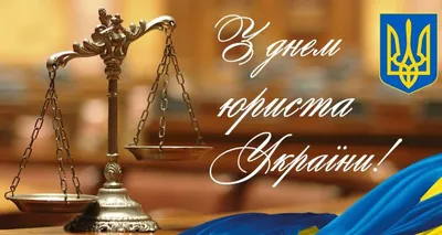 8 октября — какой сегодня праздник — День юриста в Украине — поздравления и  открытки с праздником / NV