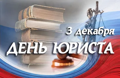 3 ДЕКАБРЯ – ДЕНЬ ЮРИСТА — Шумилино. Новости Шумилино и Шумилинского района.  Герой працы. Герой труда. Районная газета