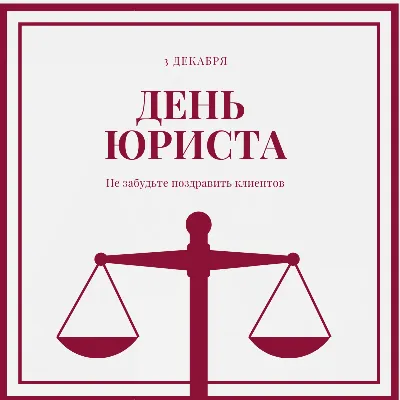 Департамент государственного заказа • ЯО - С Днем юриста! Указом Президента  Российской Федерации от 4 февраля 2008 года № 130 установлен  профессиональный праздник – «День юриста», который отмечается сегодня, 3  декабря. «День