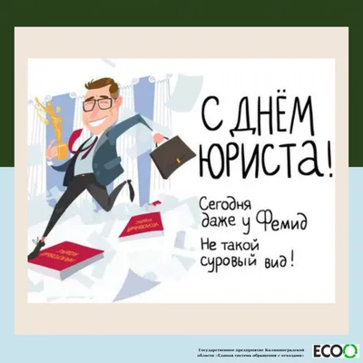 Сегодня в России отмечают День юриста! | СИБИРСКИЙ ЮРИДИЧЕСКИЙ УНИВЕРСИТЕТ