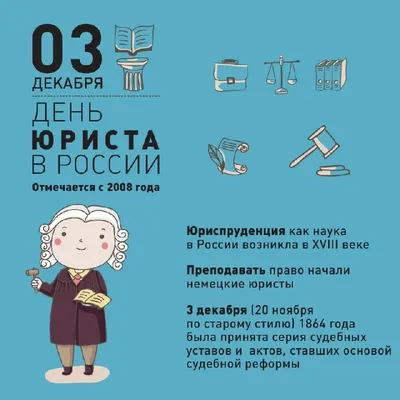 3 декабря 2013 года в России отмечается День юриста