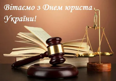 День юриста в России – Новости – Окружное управление социального развития  (городских округов Луховицы, Зарайск и Серебряные Пруды)