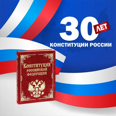 Дума Ставропольского края - 12 декабря - День Конституции Российской  Федерации