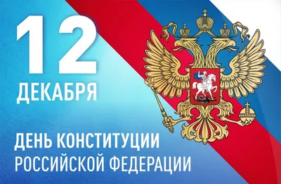 12 декабря - День Конституции РФ | Матери России