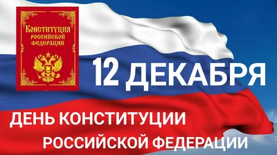 12 декабря — День Конституции Российской Федерации! – Новости – Королевское  управление социальной защиты населения