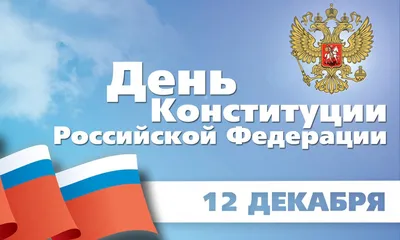 Дума Ставропольского края - 12 декабря - День Конституции Российской  Федерации