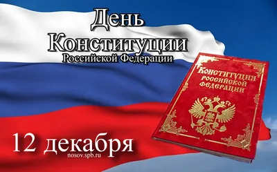 В России отмечается День Конституции - Новости - Омский городской Совет