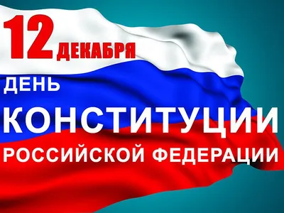 ДЕНЬ КОНСТИТУЦИИ РОССИЙСКОЙ ФЕДЕРАЦИИ!