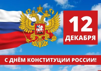 День Конституции Российской Федерации - депутат ЗАКСа Носов В.Н.