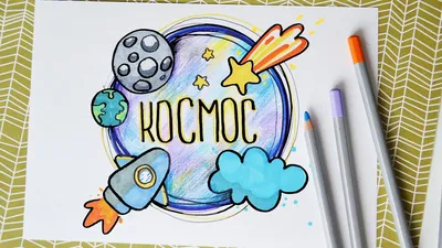Картинки с днём космонавтики: открытки для детей: рисунки для срисовки