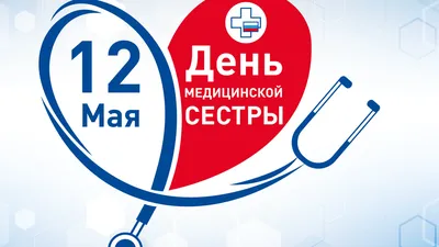 Поздравляем с Международным днем медицинской сестры! - ООО Медицинская  компания \"Кедр\"