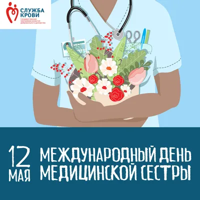 Поздравление. День медицинской сестры | 12.05.2022 | Новости Сегежи -  БезФормата