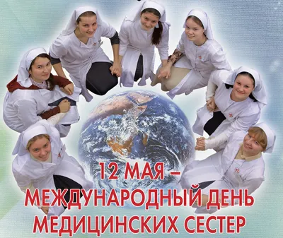 12 мая медсёстры отмечают свой профессиональный праздник – Международный день  медицинской сестры - Красноярский краевой центр крови №1