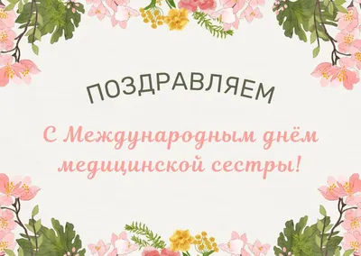 12 мая — Международный день медицинской сестры | «Клинический  противотуберкулезный диспансер»