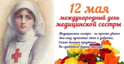 Поздравляем медицинских сестер! | 12.05.2021 | Архангельск - БезФормата