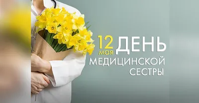 12 мая — Международный день медицинской сестры! | ГБУЗ \"ВОКПЦ №2\"