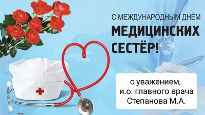 С днем медицинской сестры! | Официальный сайт ГБУЗ РТ Ресбольница №1