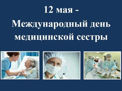 12 мая — Международный день медицинской сестры