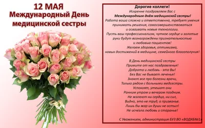 12 МАЯ - МЕЖДУНАРОДНЫЙ ДЕНЬ МЕДИЦИНСКОЙ СЕСТРЫ