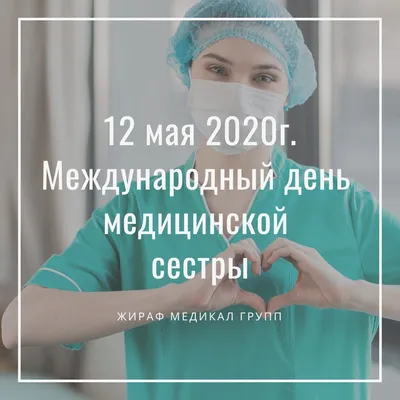 Бюджетное профессиональное образовательное учреждение Воронежской области  «Борисоглебский медицинский колледж». С днем медицинской сестры