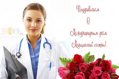 Сегодня – Международный день медицинской сестры