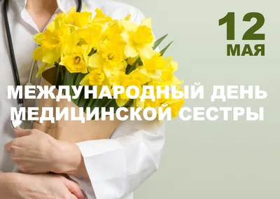 12 МАЯ – МЕЖДУНАРОДНЫЙ ДЕНЬ МЕДИЦИНСКОЙ СЕСТРЫ!