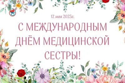 Международный день медицинской сестры - Новости - Сайт БУЗ ВО \"Никольская  ЦРБ\"