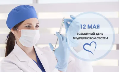 12 мая Международный день медицинской сестры | Мать разноплановая. Дневники  | Дзен