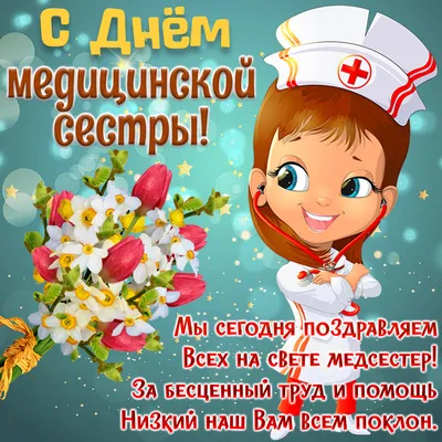 Международный день медсестры