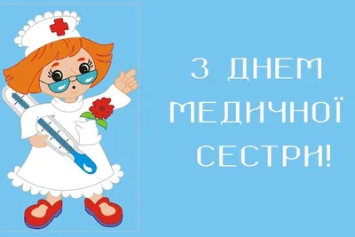 Поздравляю С Днем медсестры! | Праздничные открытки, Праздничные украшения,  Украшения