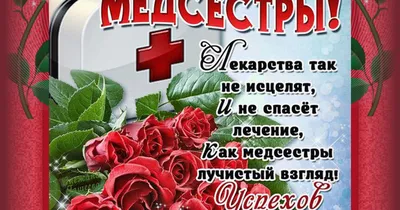 ОАО \"Медицинская инициатива\" - ОАО \"Медицинская инициатива\" и Служба 131  поздравляют всех медицинских сестер с профессиональным праздником!