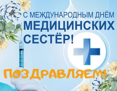 BestDoctor.uz: база врачей Узбекистана - Международный день медицинской  сестры (англ. International Nurses Day) — отмечается ежегодно 12 мая[1].  Проводится под эгидой Международного Совета медсестёр (ICN). Всемирный день  медицинской сестры отмечается в ...