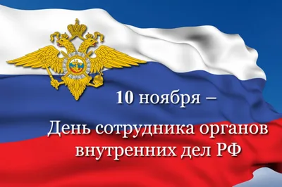 Поздравляем всех сотрудников МВД! С днем Полиции! - Автошкола ТЕХНИКА