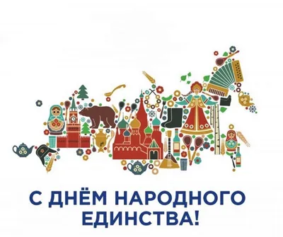 4 ноября – День народного единства! | Корпорация развития Мурманской области