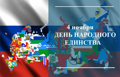 День народного единства-2022: праздник всех и каждого - Российская газета