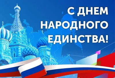 День народного единства в России - РИА Новости, 04.11.2022