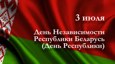 День Независимости Республики Беларусь | УО \"Мозырский государственный  музыкальный колледж\"