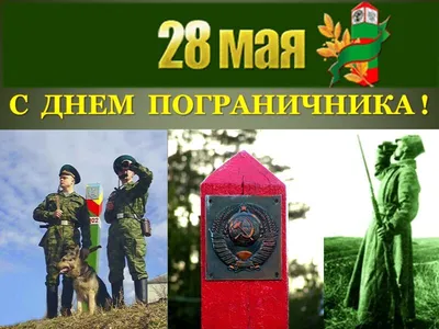 28 мая – День пограничника