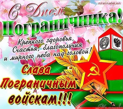 28 мая - День пограничника