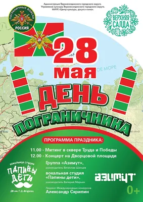 28 мая – День пограничника